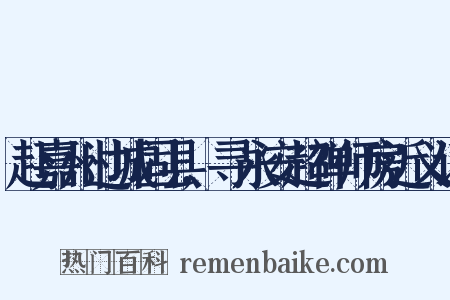 赴嘉州过城固县,寻永安超禅师房近义词是什么意思的图片